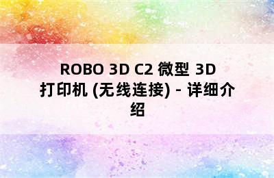 ROBO 3D C2 微型 3D打印机 (无线连接) - 详细介绍